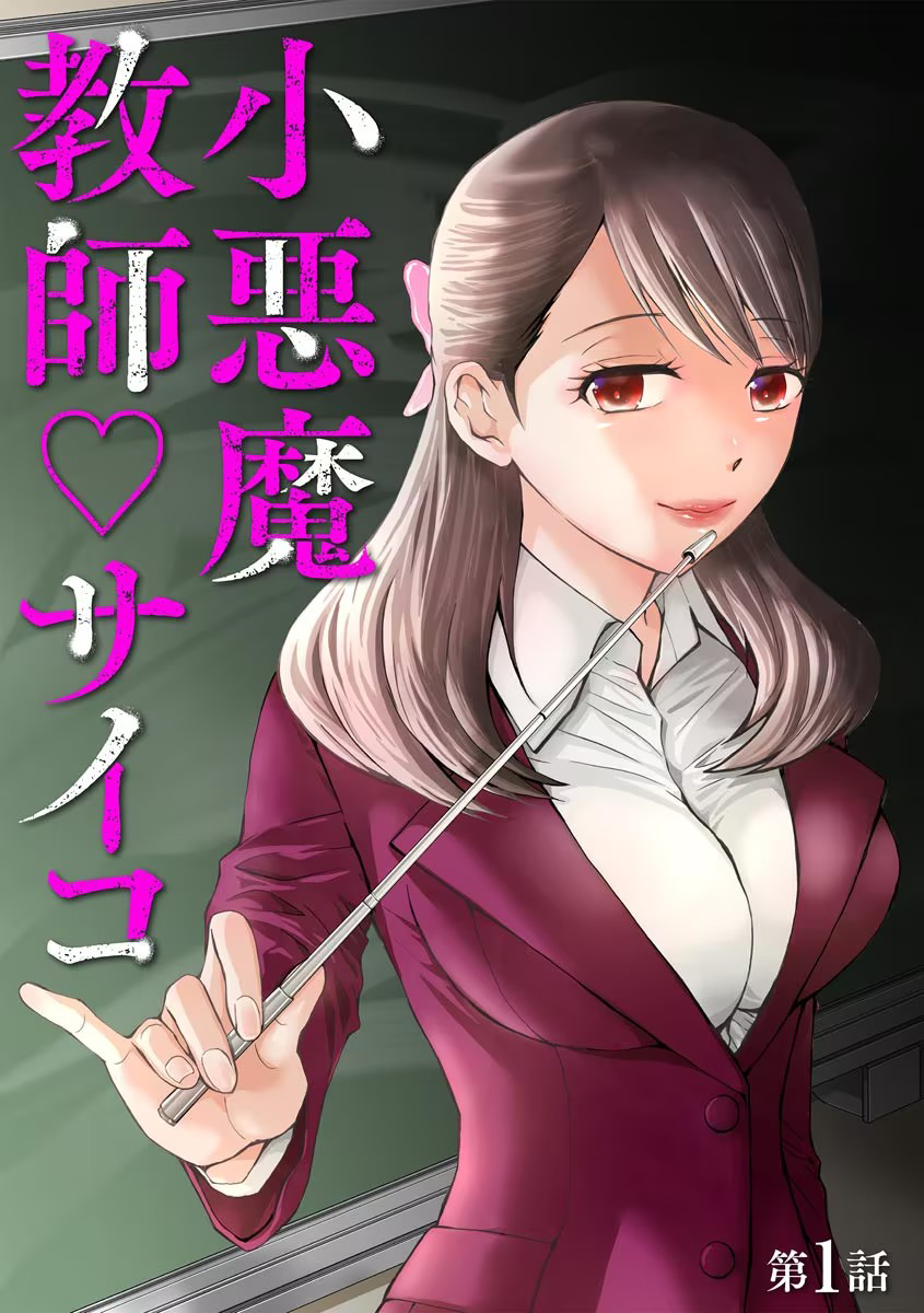 Koakuma Kyoushi Psycho 第5页