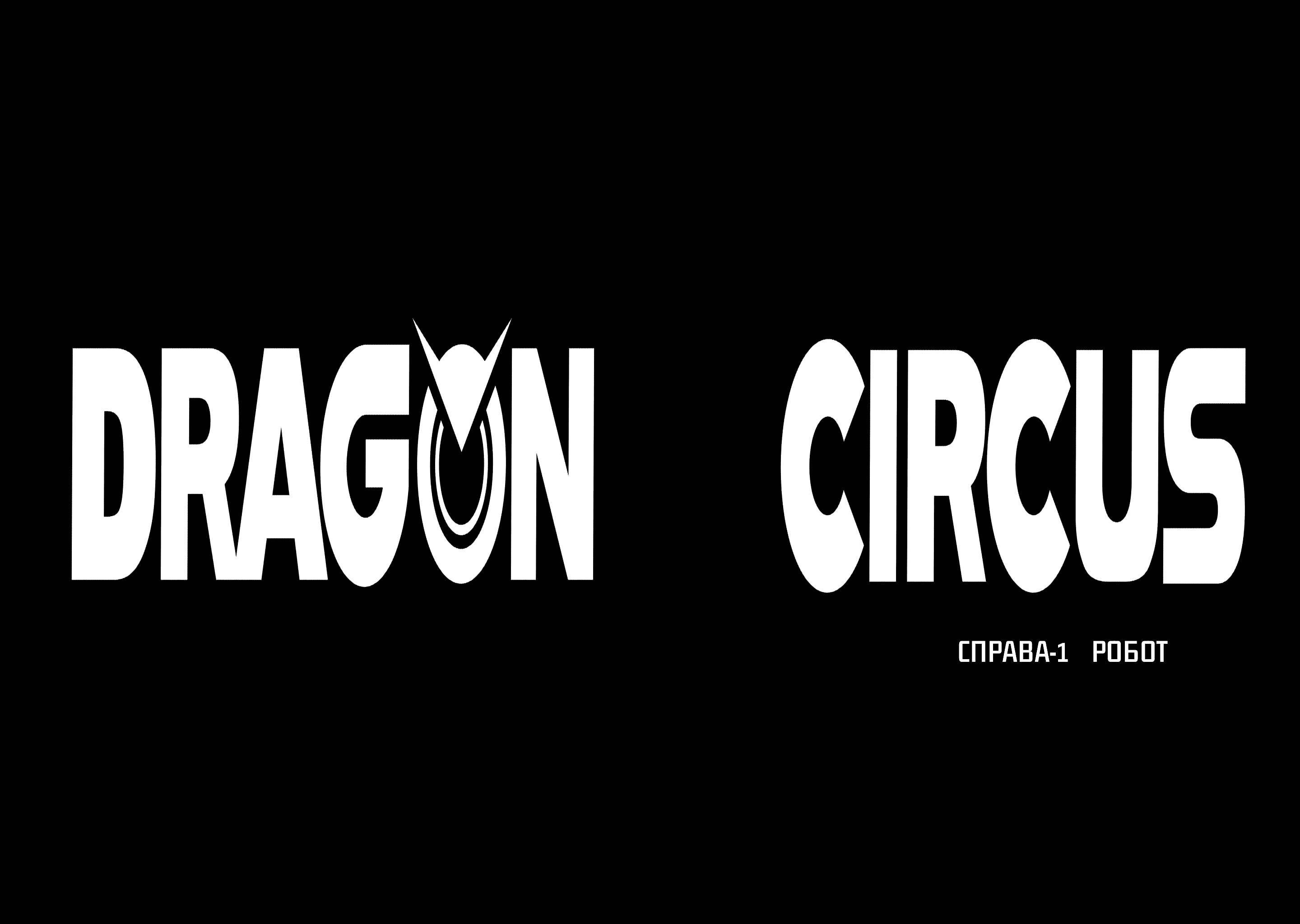 DRAGON CIRCUS СПРАВА-1 РОБОТ 第10页