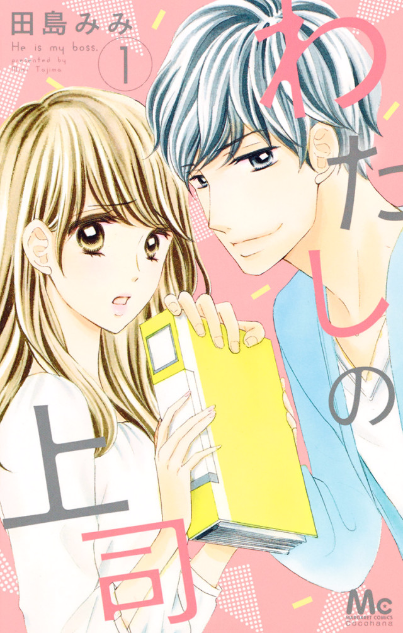 Watashi no Joushi 第4页