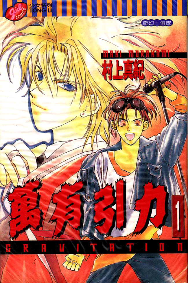 Gravitation Vol. 1 Ch. 1 第1页