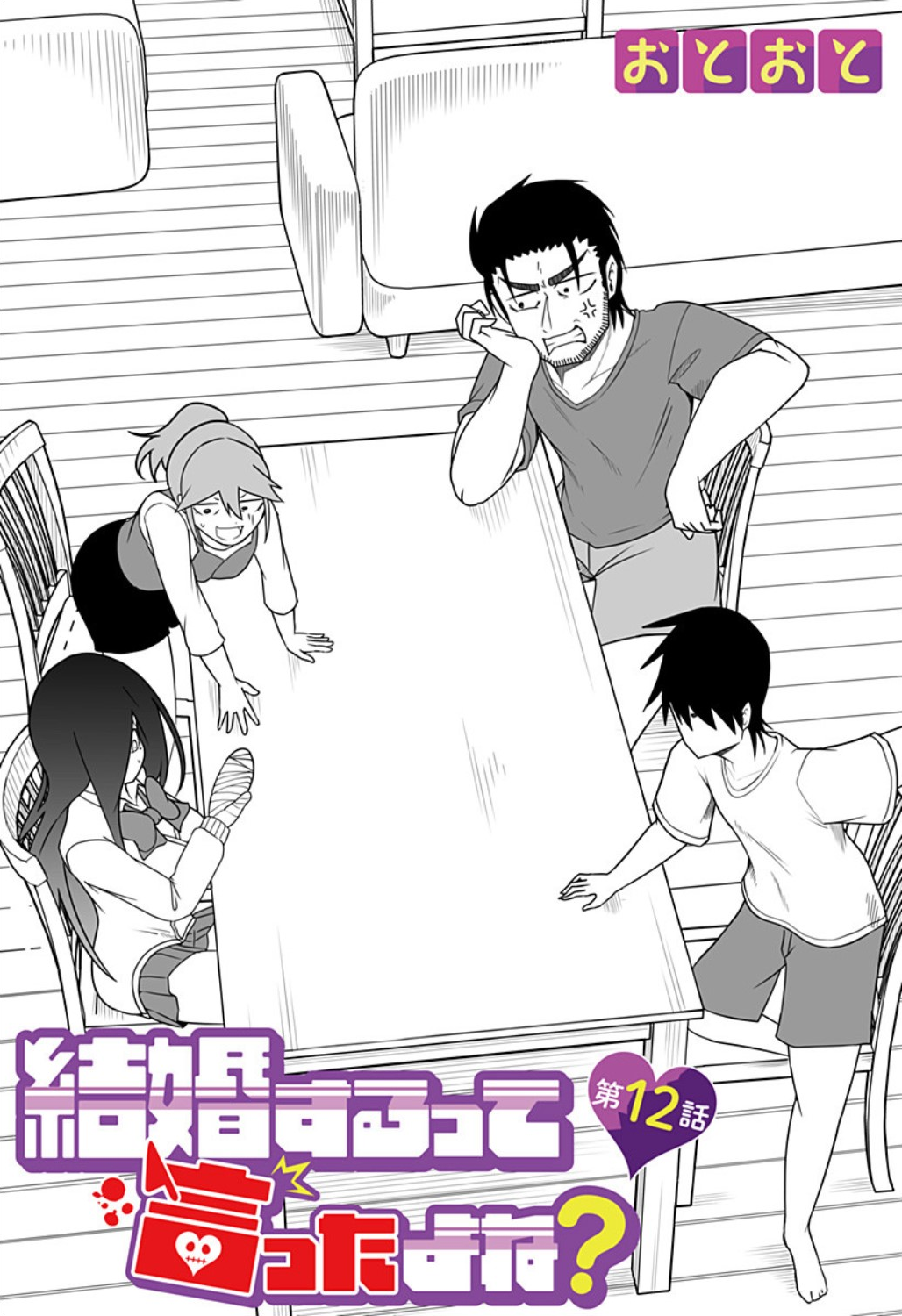 Kekkon Suru tte Itta Yone? Ch. 12 第1页