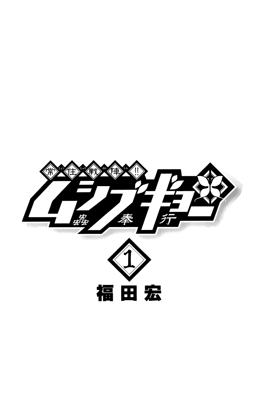 Joujuu Senjin!! Mushibugyo 第3页
