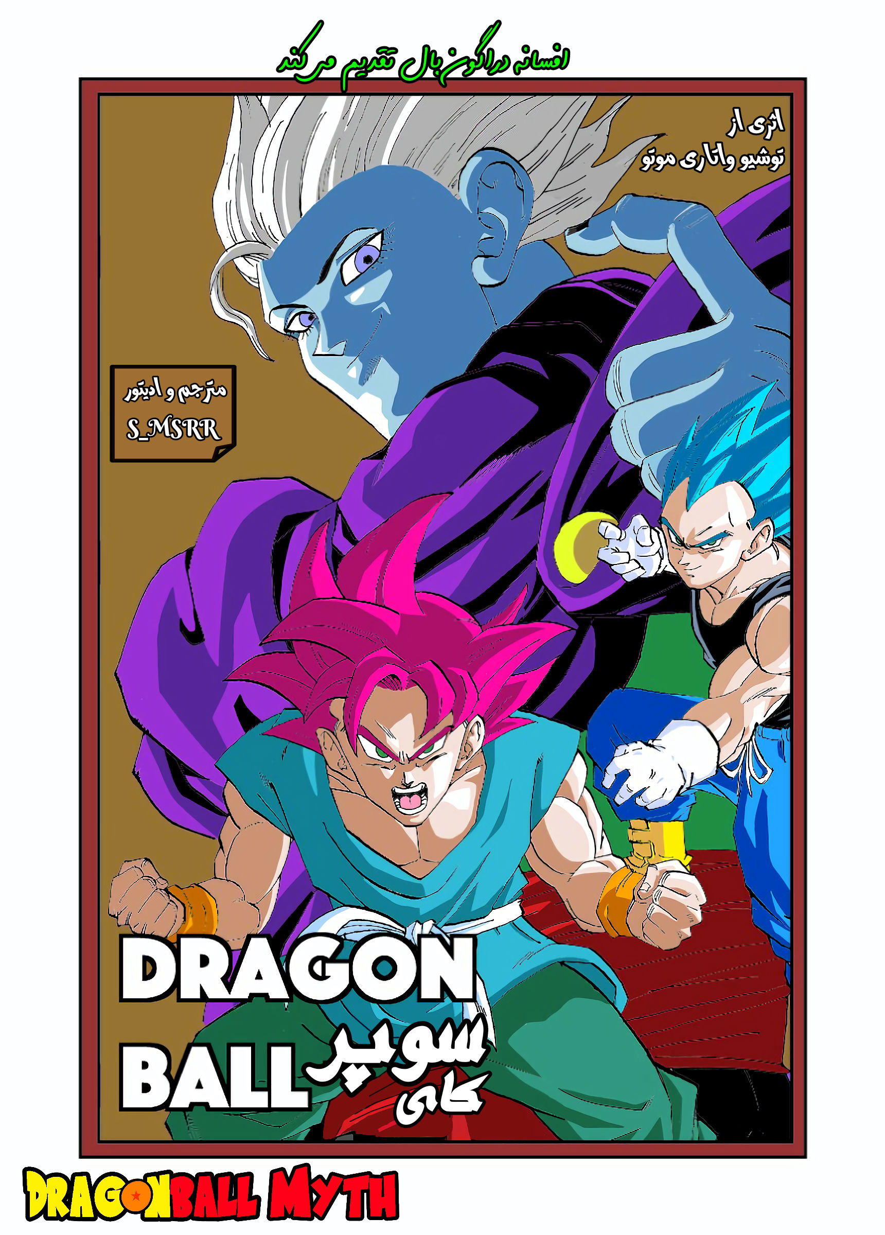 Dragon Ball Super Kai (Doujinshi) مسافری از بُعد دیگر 第1页