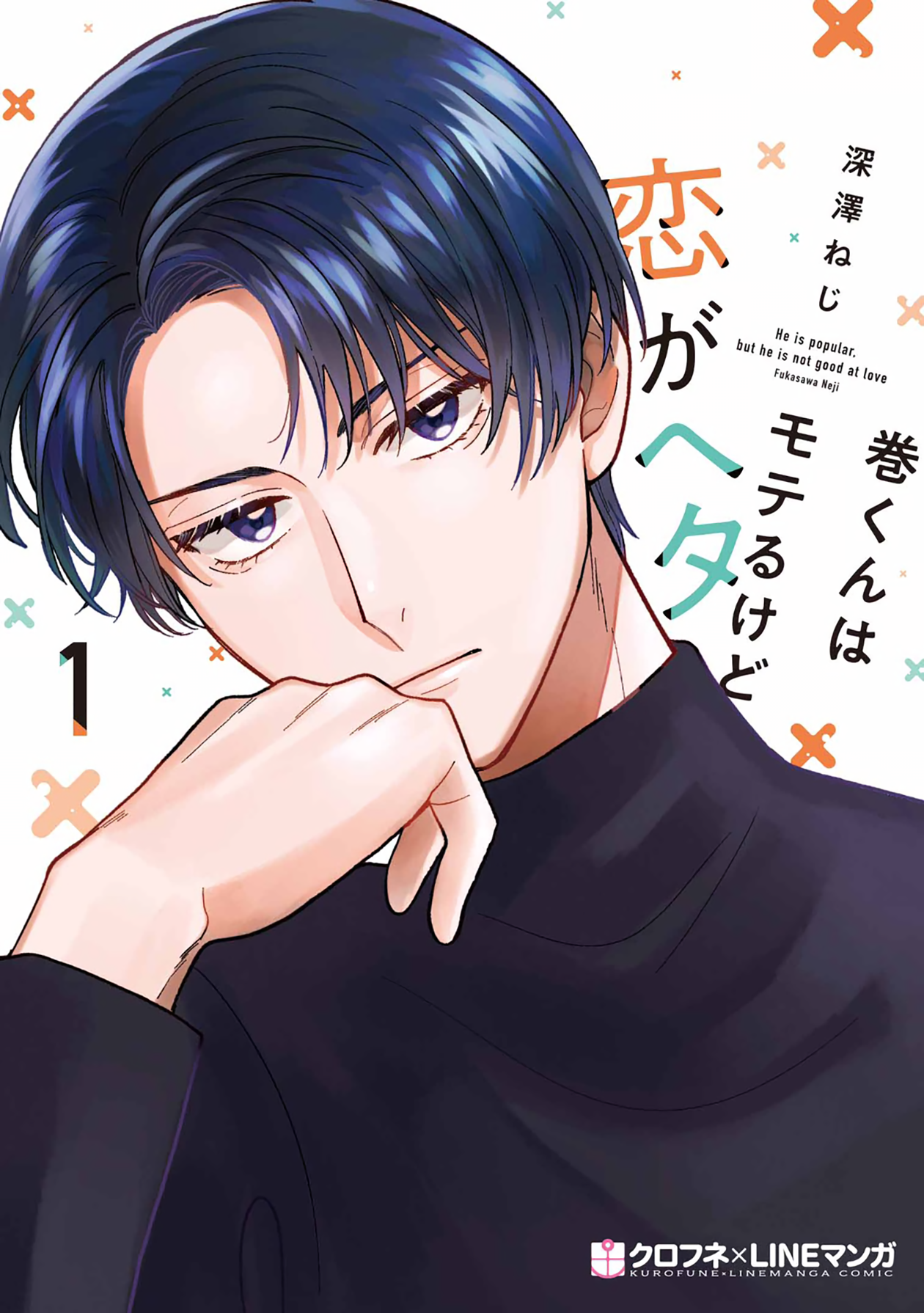 Maki-kun wa Moteru kedo Koi ga Heta 第2页