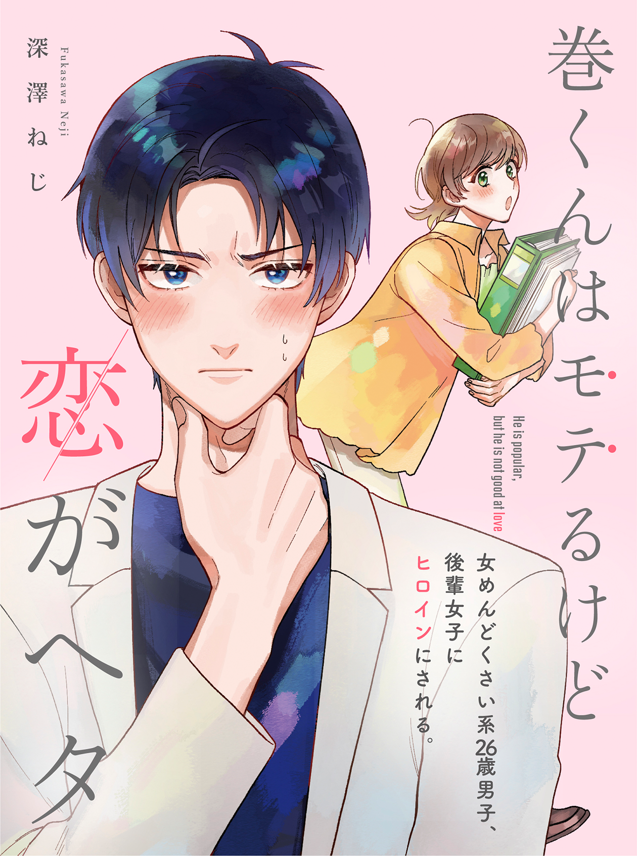 Maki-kun wa Moteru kedo Koi ga Heta 第3页