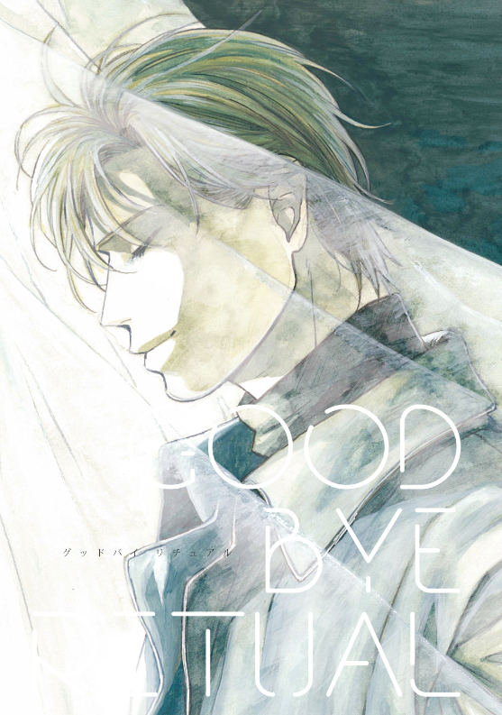 Banana Fish - GOODBYE RITUAL (Doujinshi) 第1页