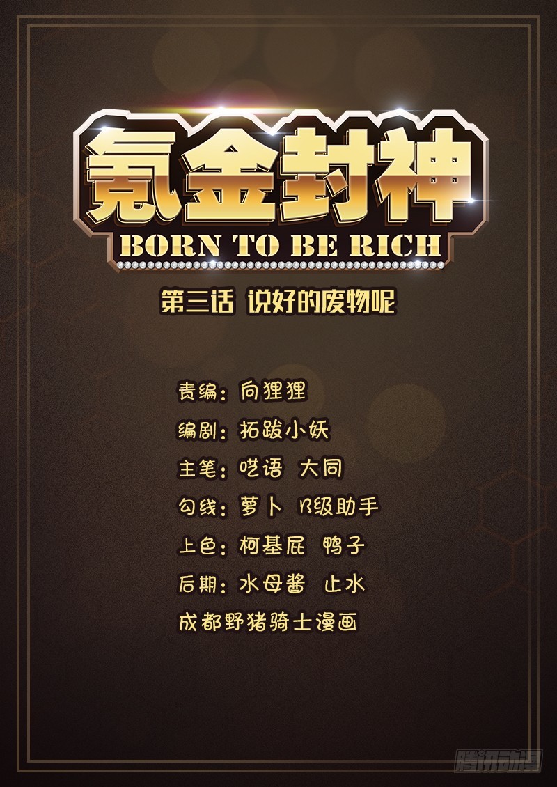 Born to Be Rich Who were you calling trash! 第2页