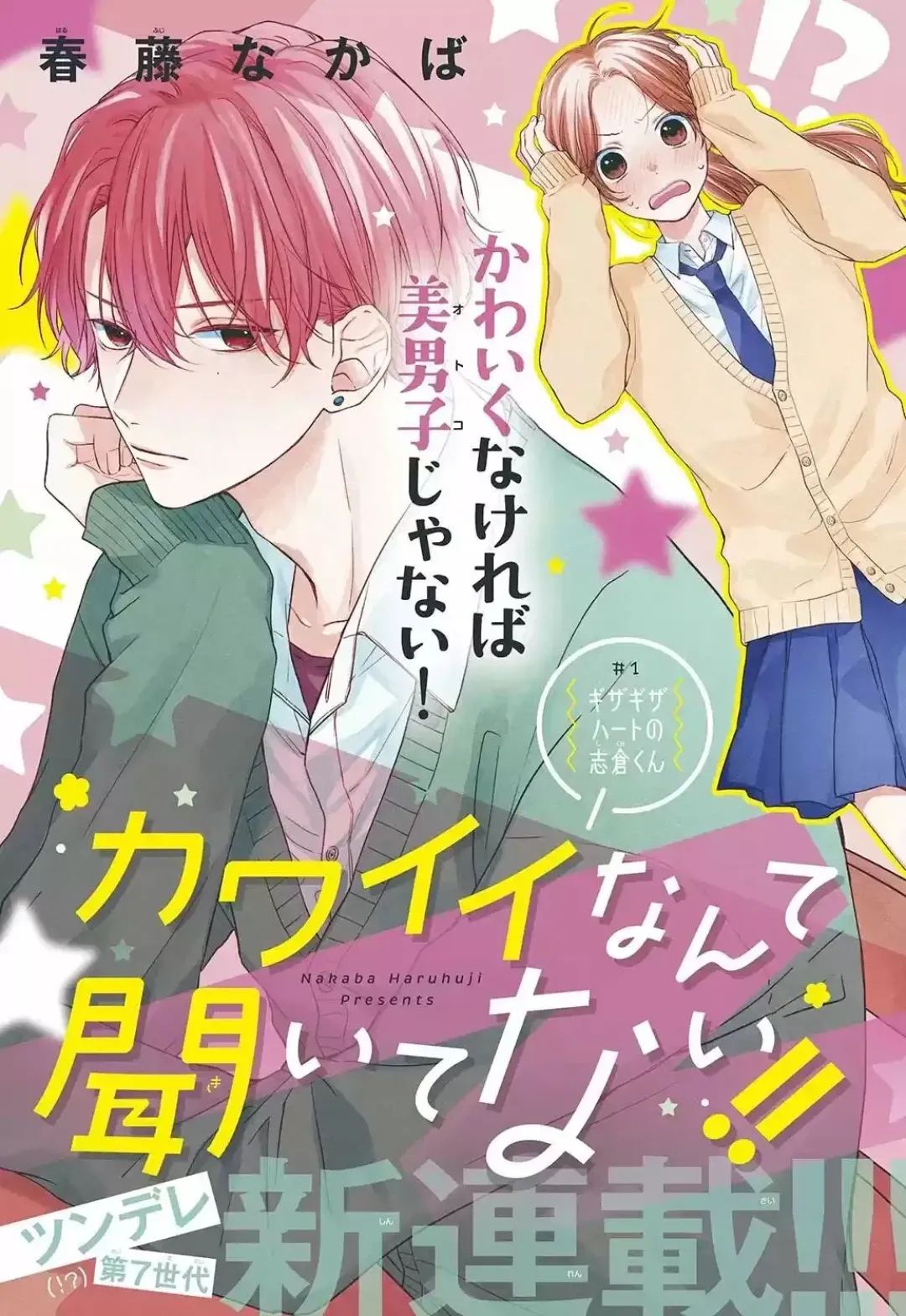 Kawaii nante Kiitenai!! O coração espetado de Shikura-kun 第3页