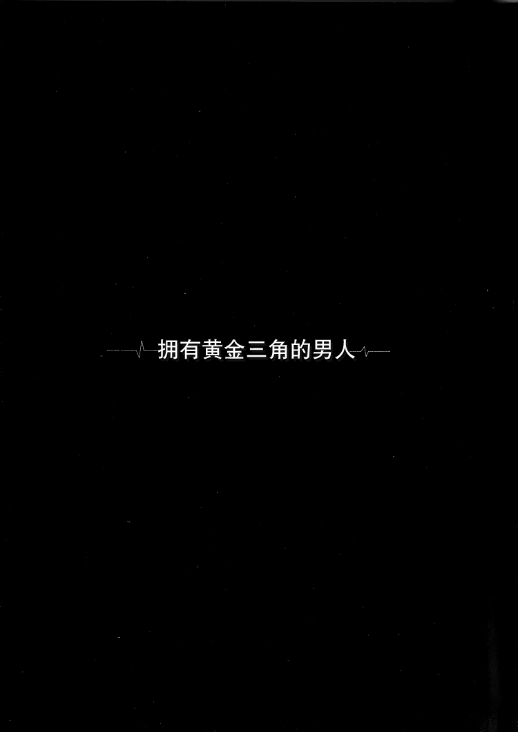 Frozen Food Agent 拥有黄金三角的男人 第1页