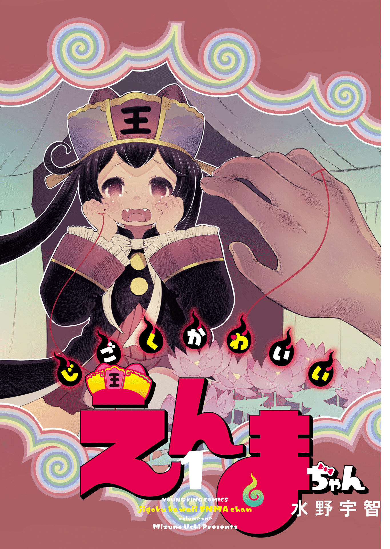 Jigoku Kawaii Enma-chan 第2页