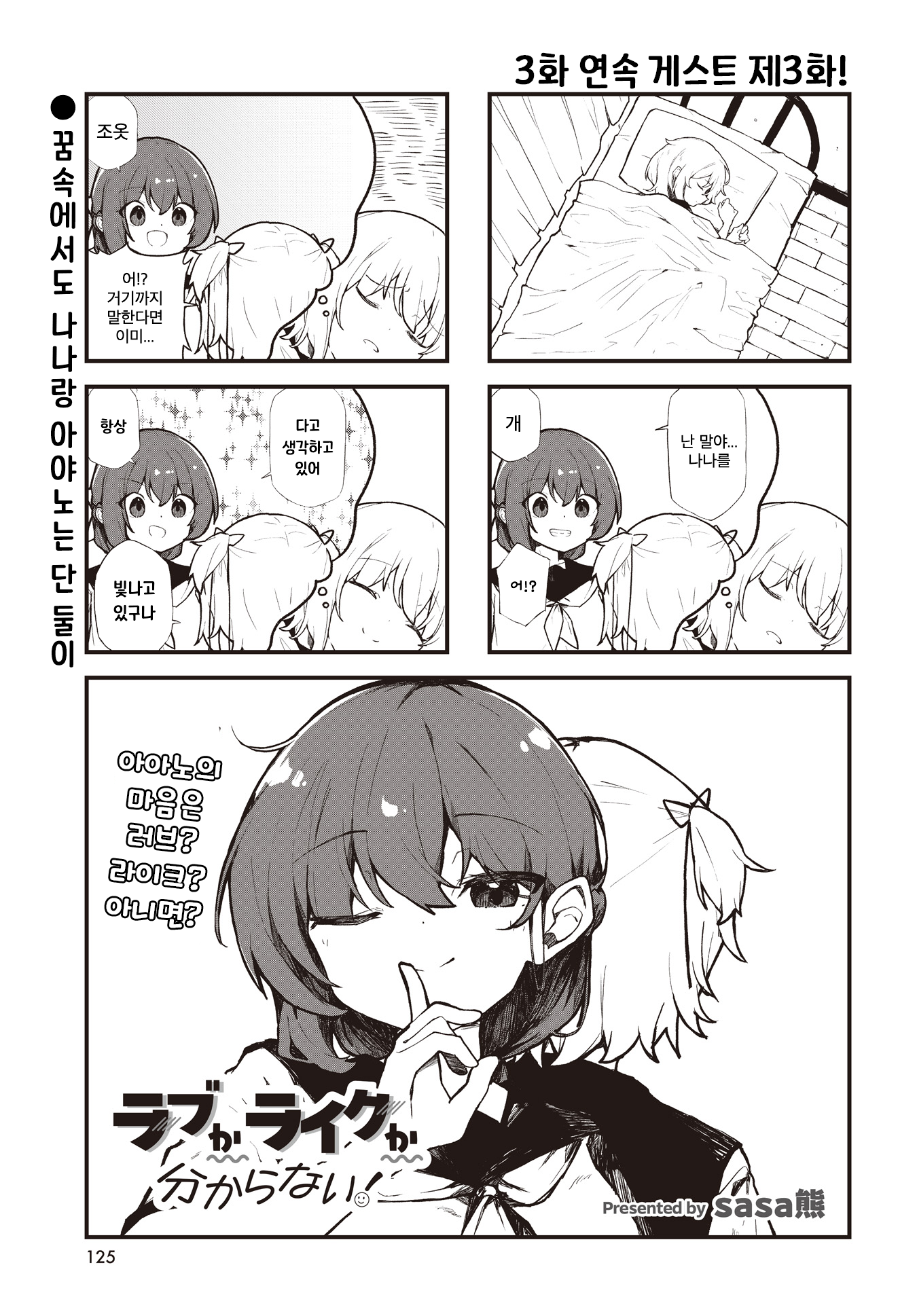 Love ka Like ka Wakaranai! 게스트 3화 第1页