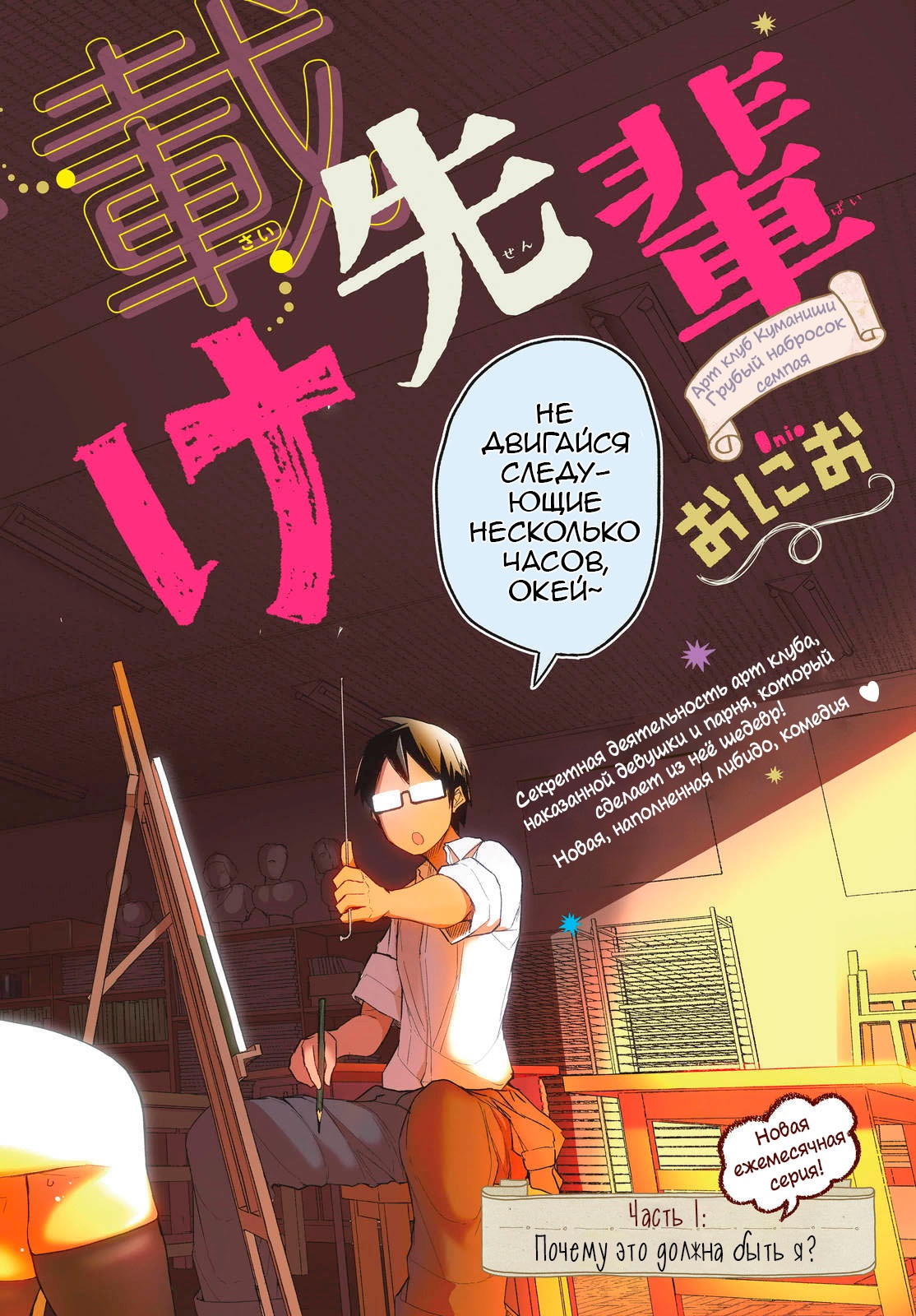 Kumanishi Bijutsubu Rafusuke-senpai Почему это должна быть я? 第2页