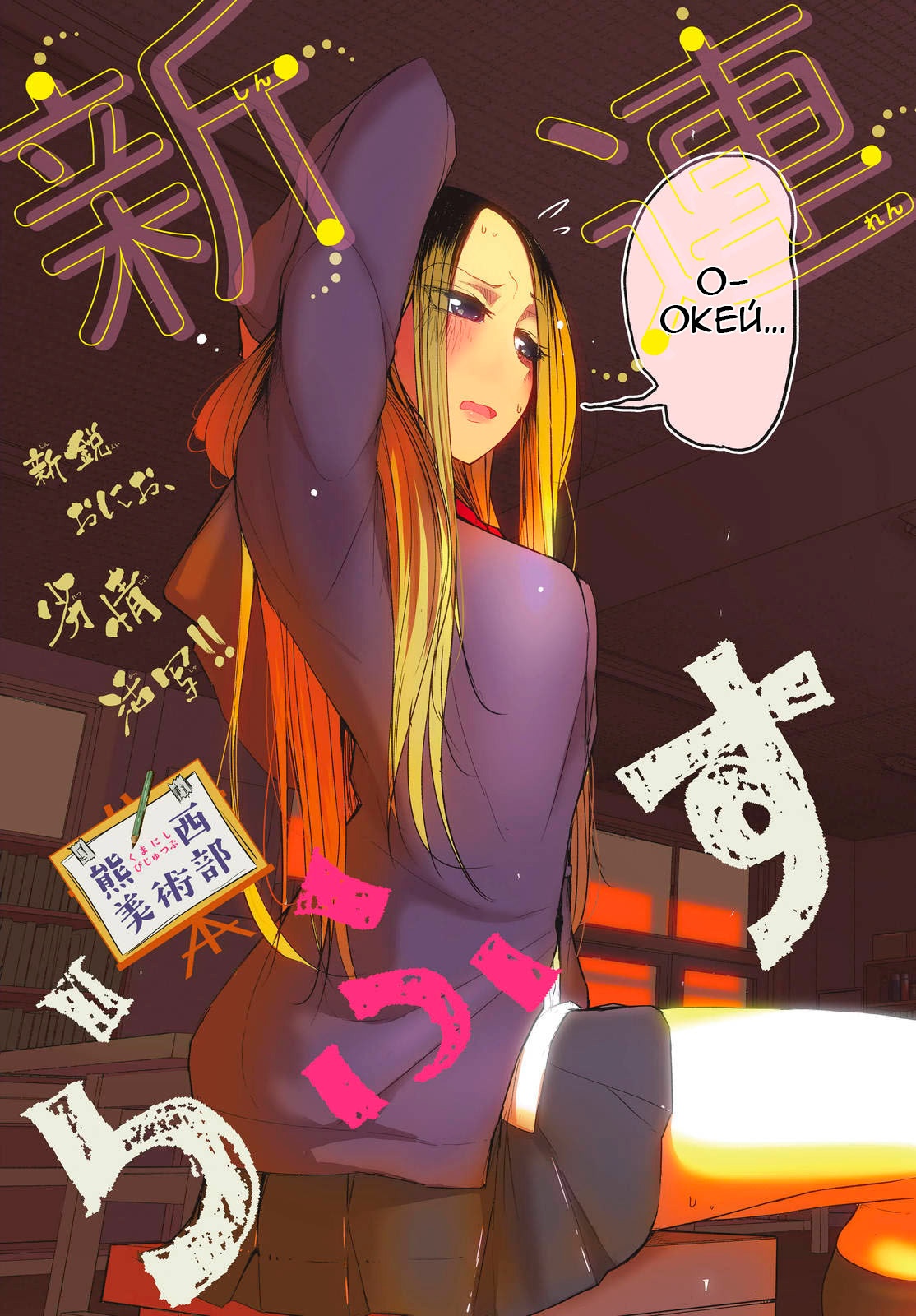 Kumanishi Bijutsubu Rafusuke-senpai Почему это должна быть я? 第3页