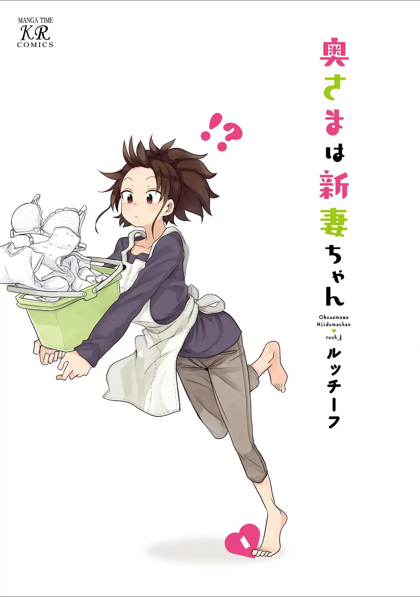 Oku-sama wa Niizuma-chan Oggi comincia la mia vita da sposa 第3页