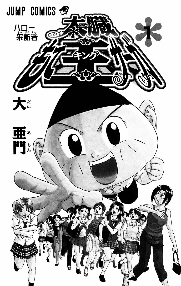 Taizo Mote King Saga Hello, Visitor 第6页