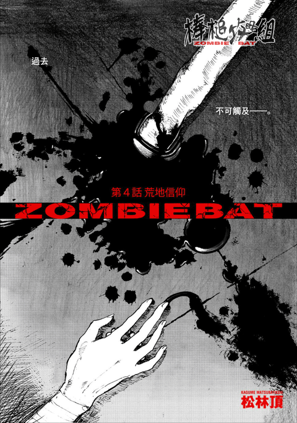 Zombie Bat 荒地信仰 第1页