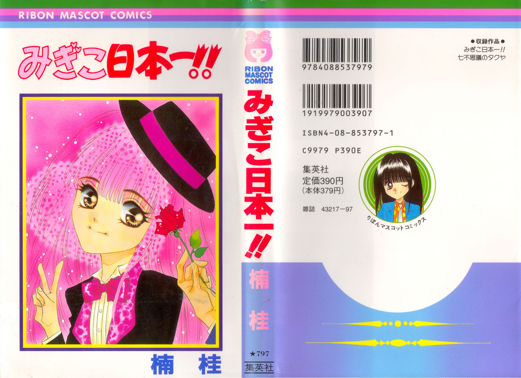 Migiko's No. 1 in Japan!! 第2页