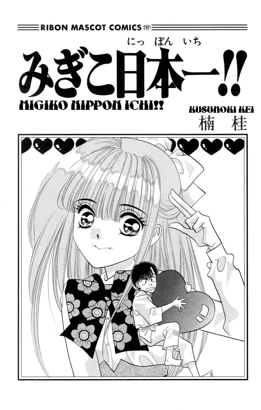 Migiko's No. 1 in Japan!! 第4页