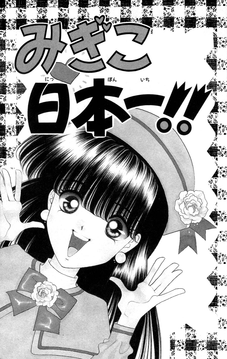Migiko's No. 1 in Japan!! 第6页