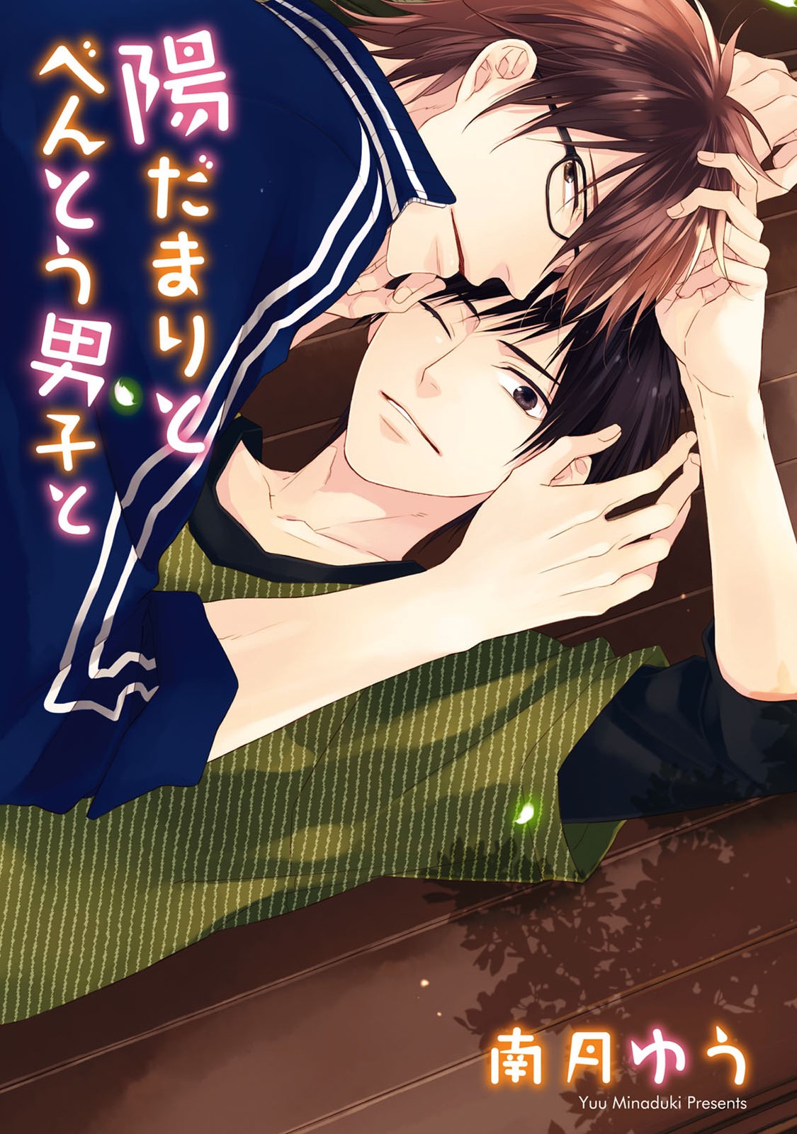 Hidamari to Bentou Danshi to 第1页