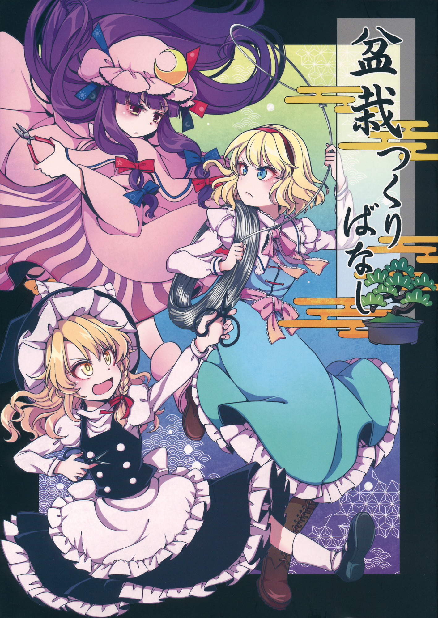 Touhou - Bluffing 'Bout Bonsai (Doujinshi) 第1页
