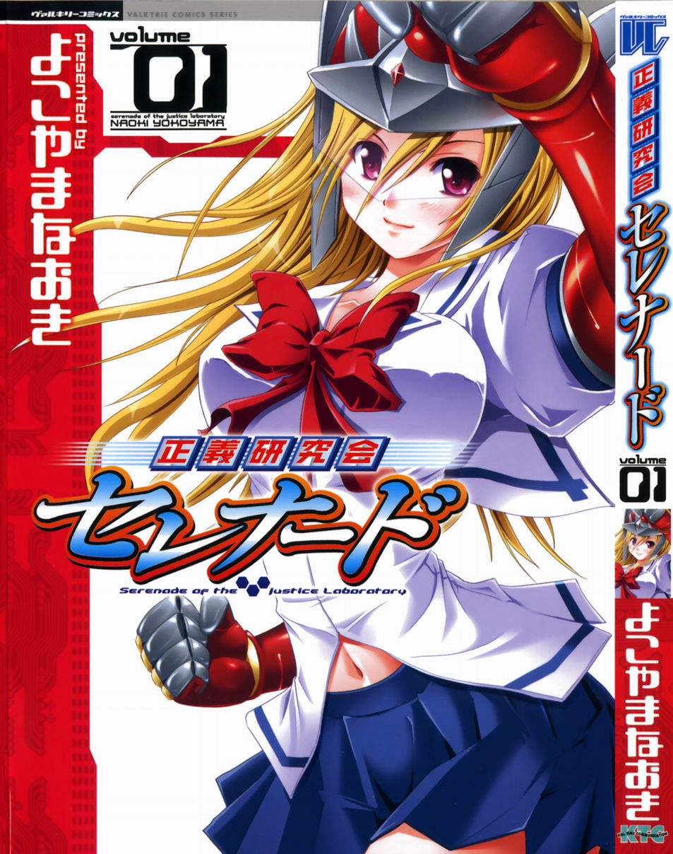 Seigi Kenkyuukai Serenade 第1页