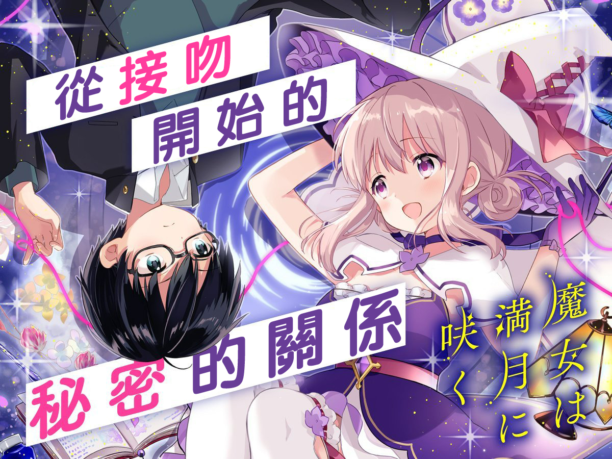 Majo wa Mangetsu ni Saku Ch. 1 第56页