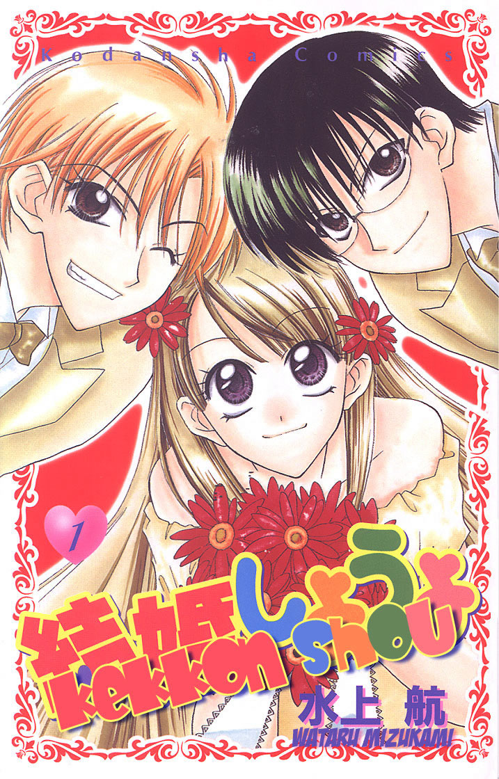 Kekkon Shiyou yo Vol. 1 Ch. 5 第5页