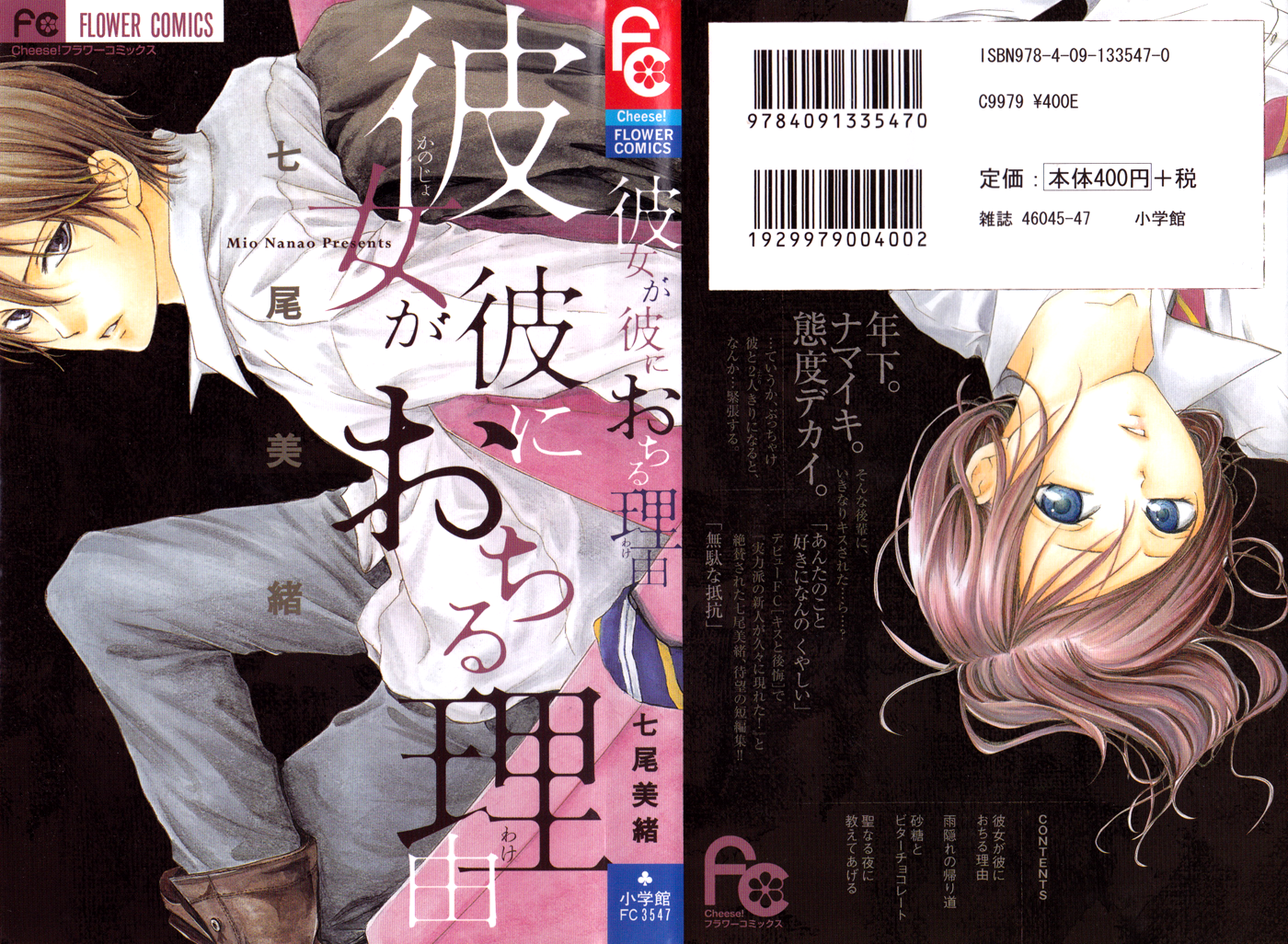 Kanojo ga Kare ni Ochiru Riyuu 第1页