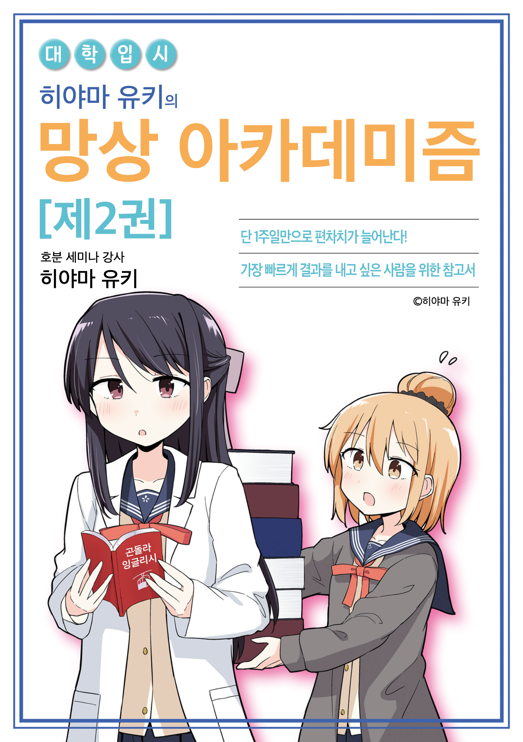 Mousou Academism 표지. 권두만화 第2页