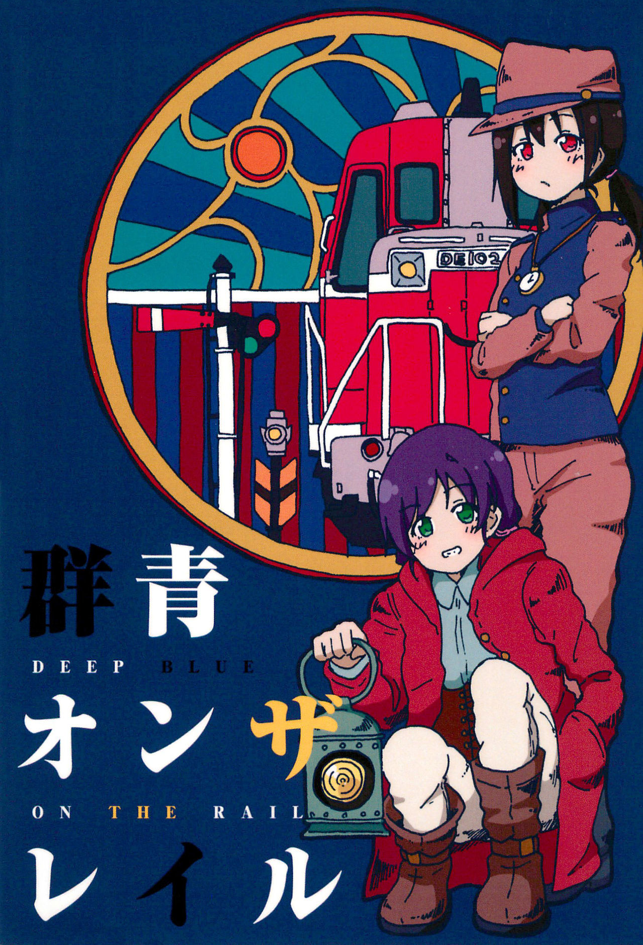Love Live! - Deep Blue on the Rail (Doujinshi) 第1页
