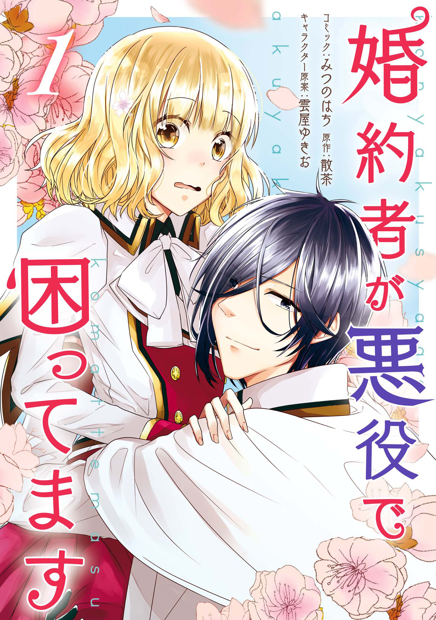 Konyakusha ga Akuyaku de Komattemasu 第1页