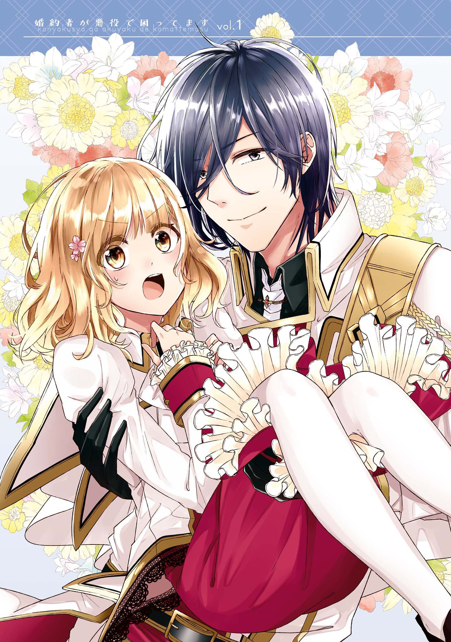 Konyakusha ga Akuyaku de Komattemasu 第2页
