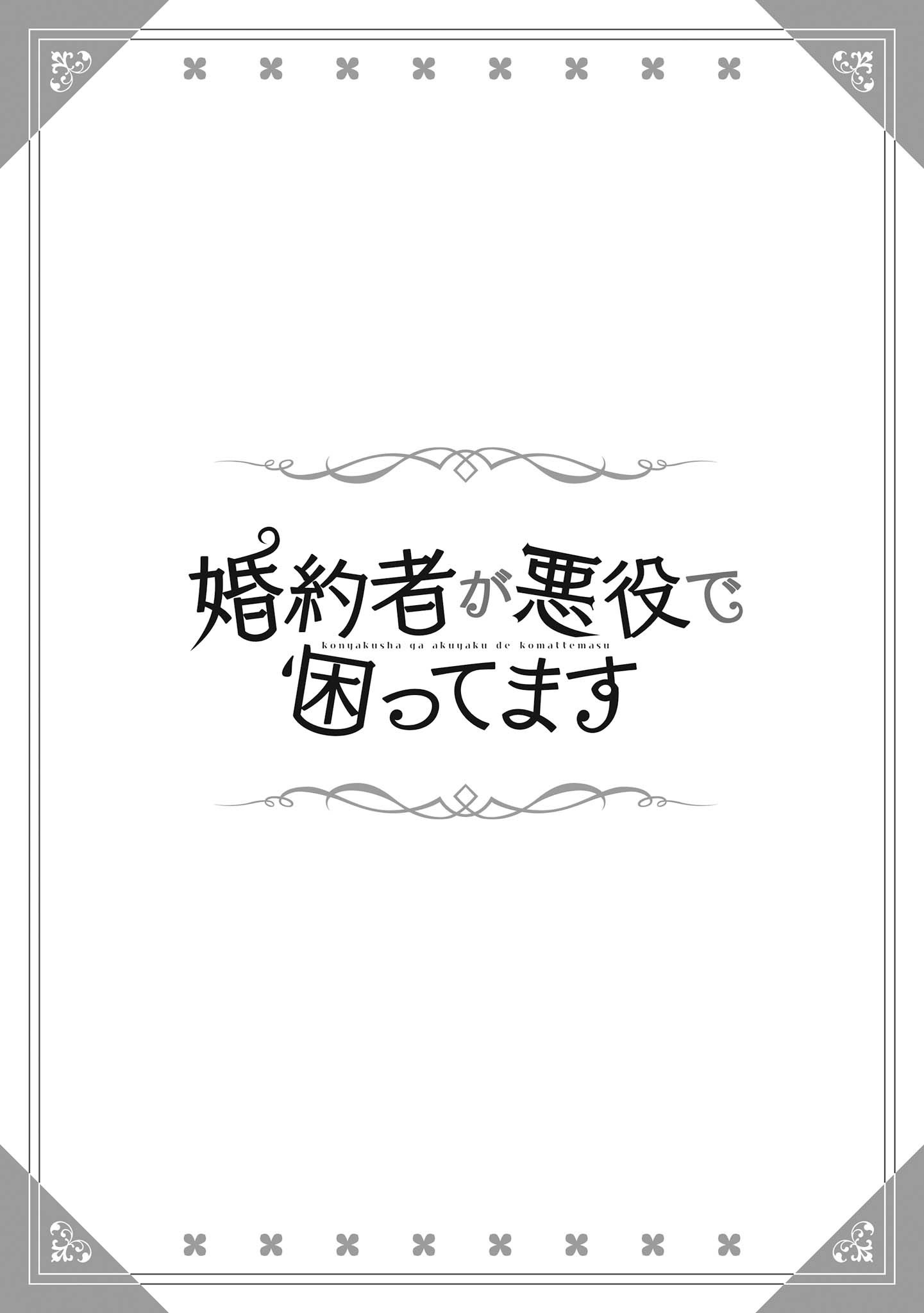 Konyakusha ga Akuyaku de Komattemasu 第4页