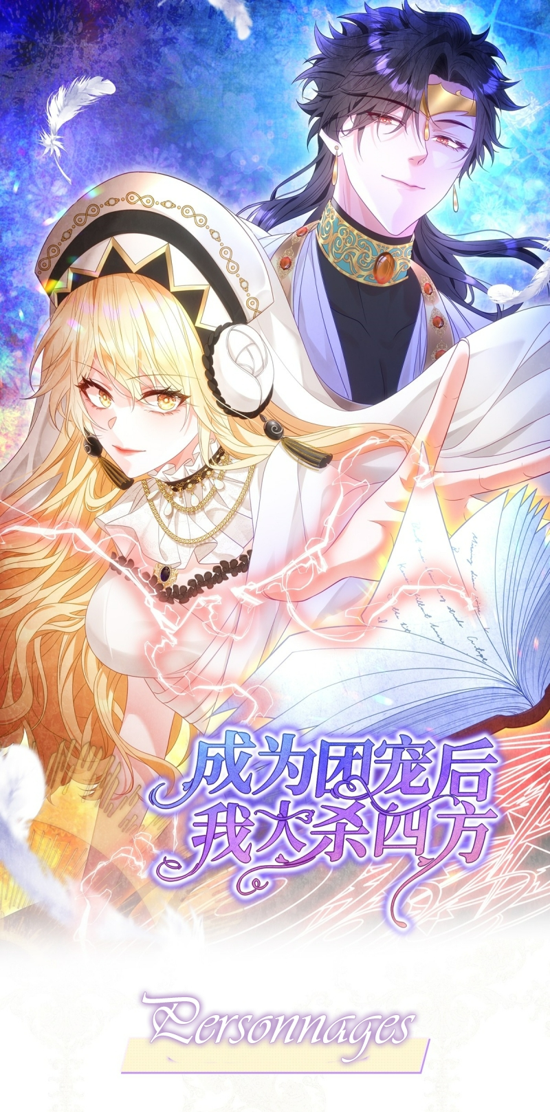 After Becoming Everyone's Favorite, I Went on a Killing Spree 第2页