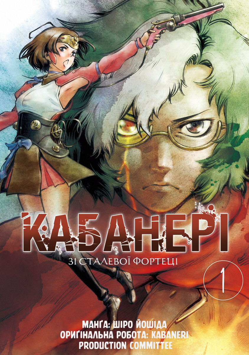 Koutetsujou no Kabaneri Кабане, що боїться (1) 第1页