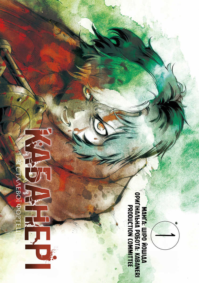 Koutetsujou no Kabaneri Кабане, що боїться (1) 第2页