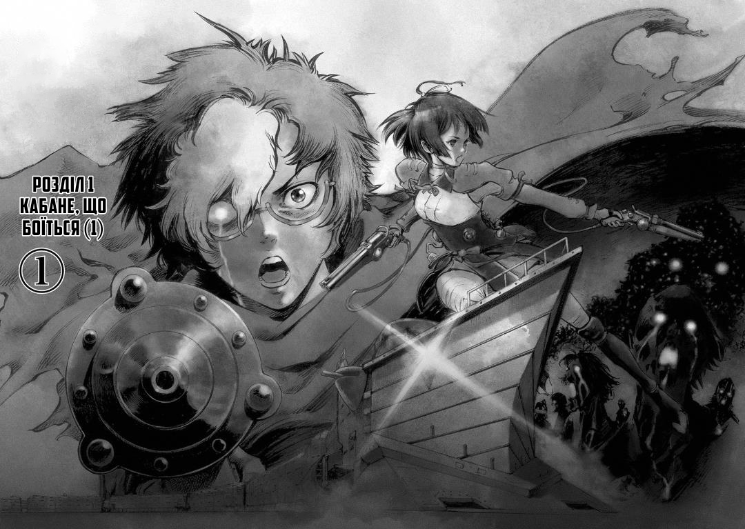 Koutetsujou no Kabaneri Кабане, що боїться (1) 第4页