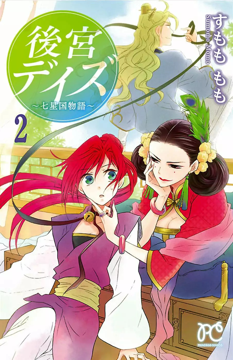 Koukyuu Days Vol. 2 Ch. 6 第2页