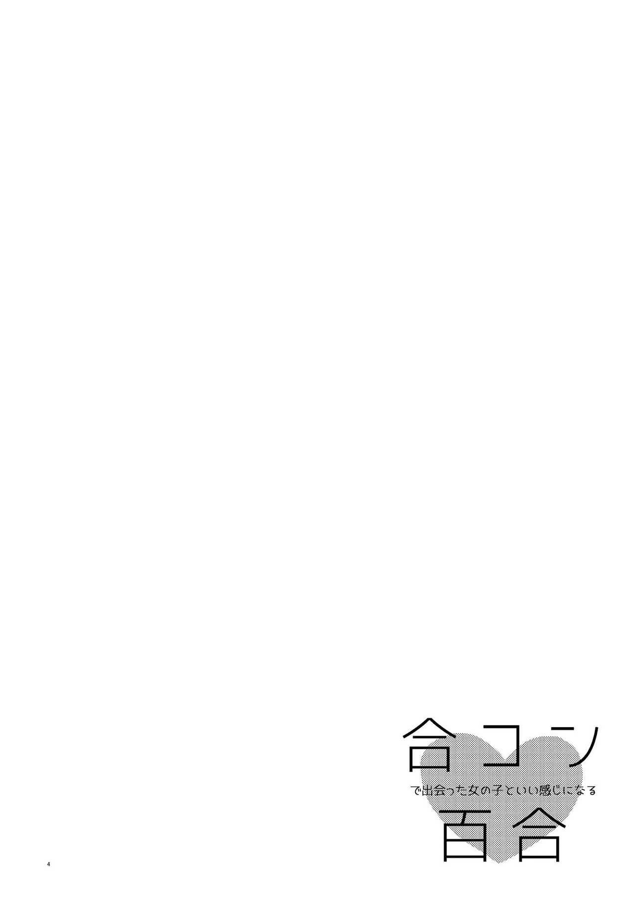 Bringing girl from mixer home Vol. 2 Ch. 2 第4页