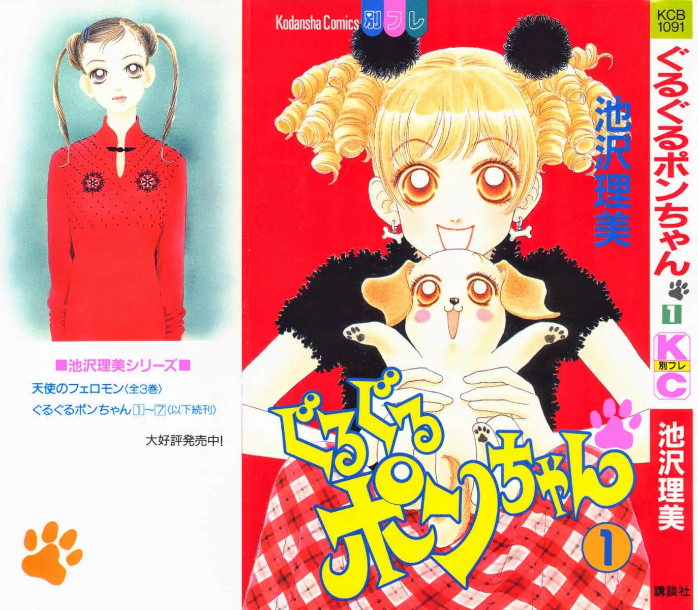 Guru Guru Pon-chan I Want to Be a Human!!! 第23页
