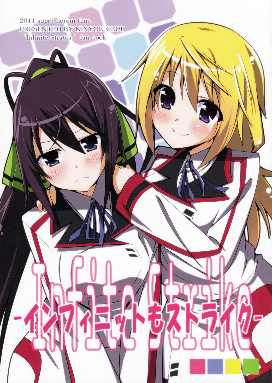 Infinite Stratos - Infinite Strike (Doujinshi) 第1页