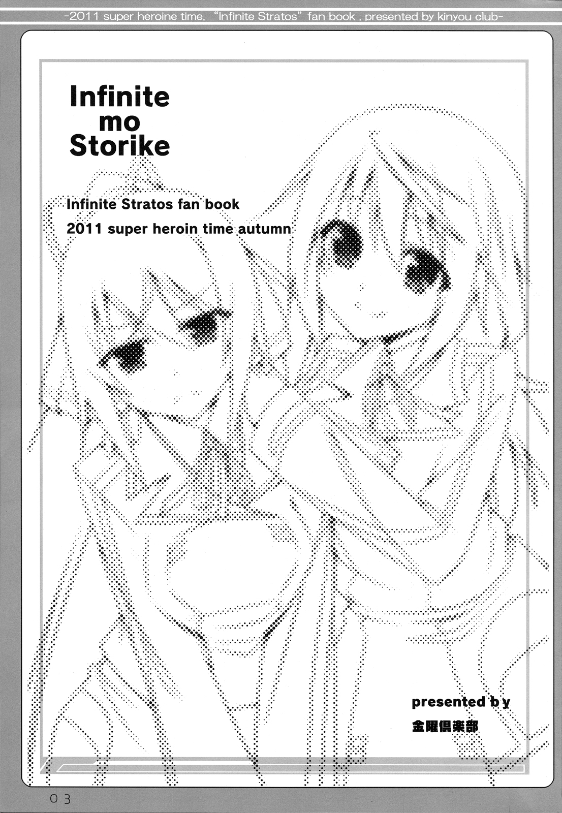 Infinite Stratos - Infinite Strike (Doujinshi) 第2页