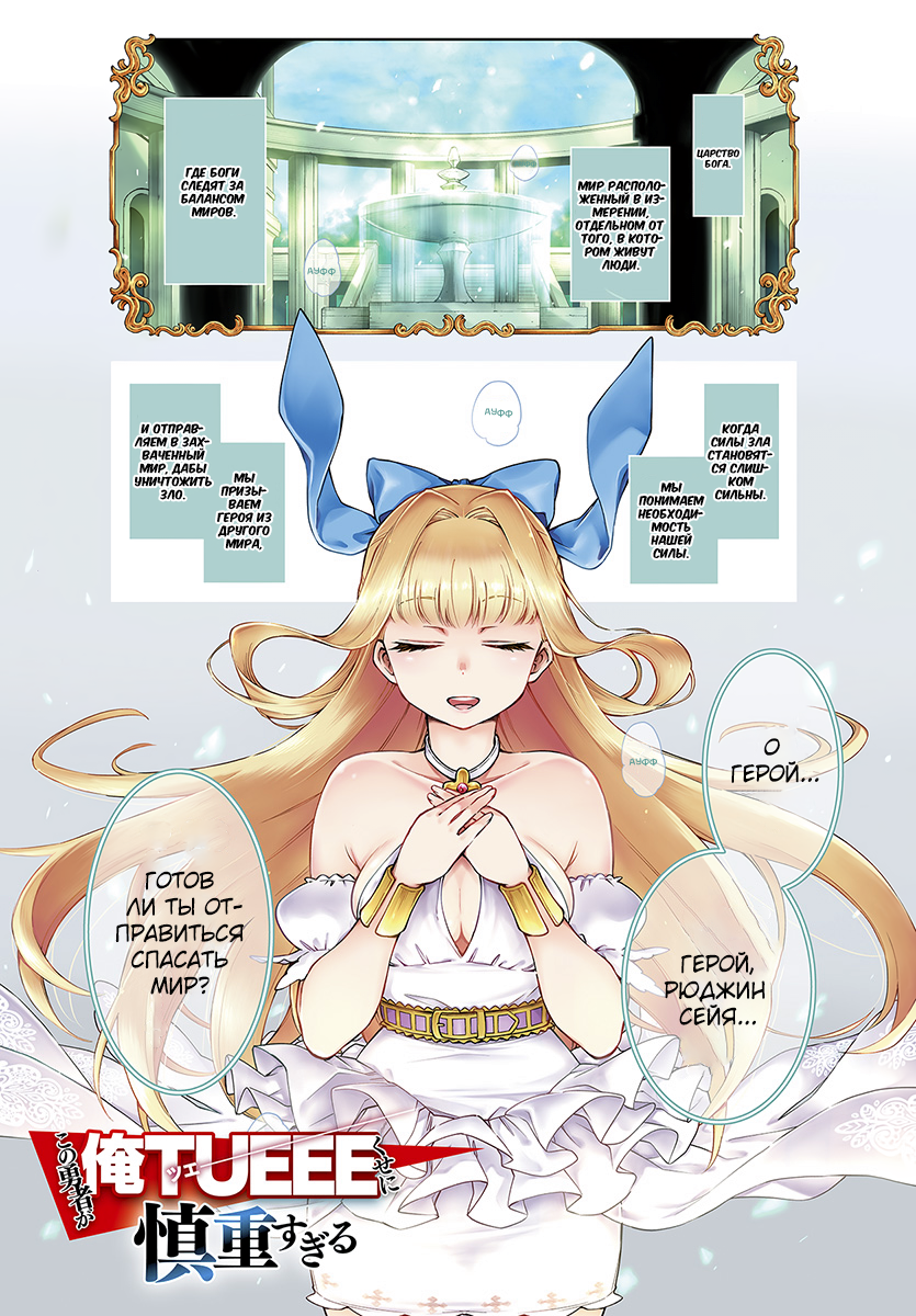 Kono Yuusha ga Ore TUEEE Kuse ni Shinchou Sugiru Осторожный герой 第2页