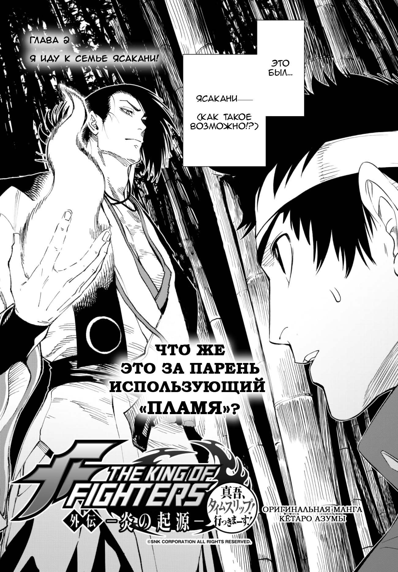 The King of Fighters Gaiden: Honoo no Kigen - Shingo, Time Slip Ikkimaasu! Я иду к семье Ясакани 第3页