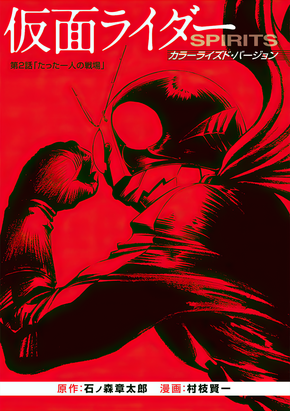 Shin Kamen Rider SPIRITS (Special Edition) One Man Battle (COLORIZED Version) 第3页