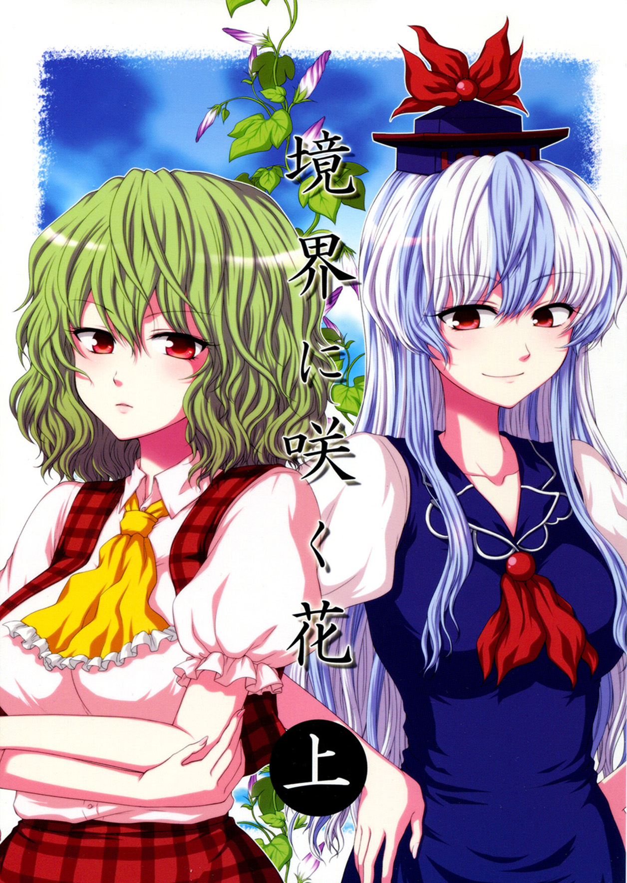 Touhou - Flowers that Bloom from Boundaries (Doujinshi) 第1页