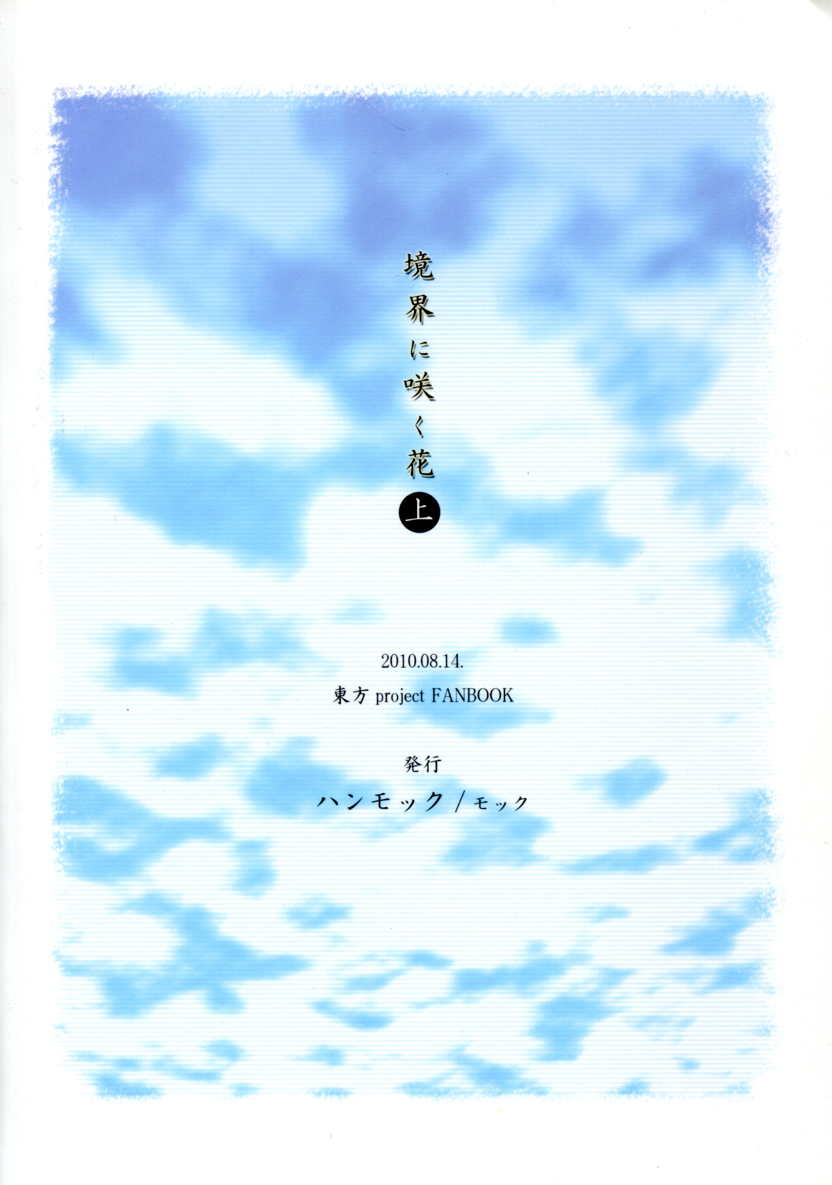 Touhou - Flowers that Bloom from Boundaries (Doujinshi) Former Part 第55页