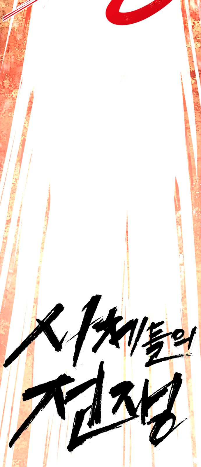 Siche-deul ui Jeonjaeng Ch. 1 第116页