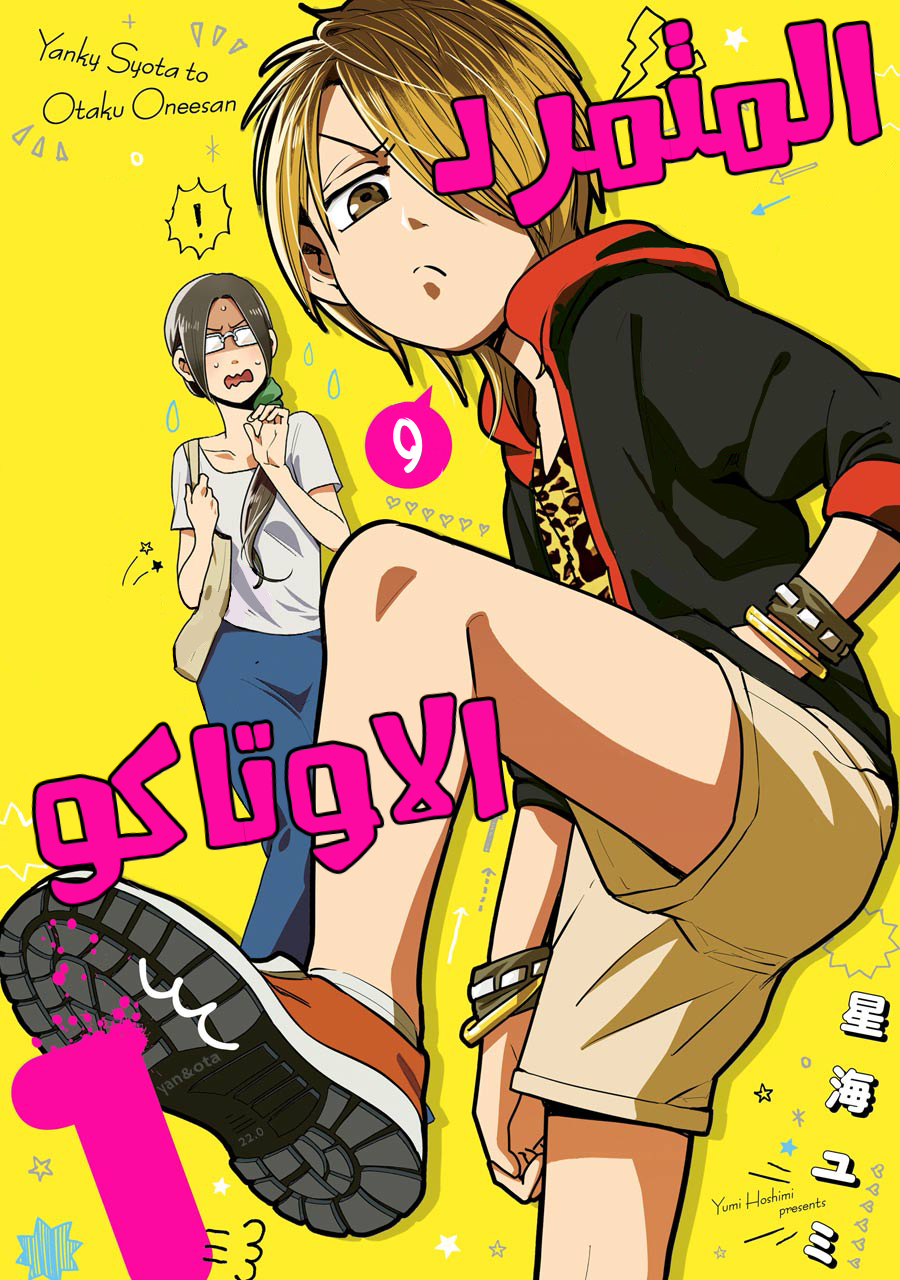 YanOta: The Delinquent and the Otaku 第1页